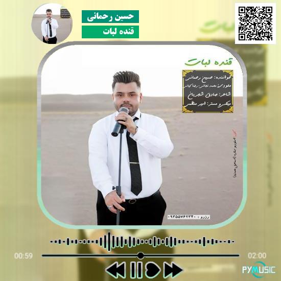 دانلود آهنگ قنده لبات حسین رحمانی